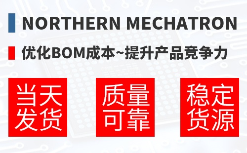Northern Mechatronics �Ż�BOM�ɱ�,������Ʒ������